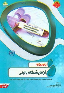 پاتولوژی: آزمایشگاه بالینی: خلاصه درس به همراه مجموعه سوالات آزمون ارتقاء و بورد پاتولوژی با پاسخ تشریحی
