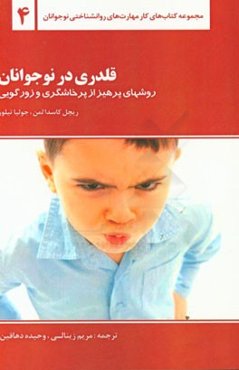 قلدری در نوجوانان (روشهای پرهیز از پرخاشگری و زورگویی)