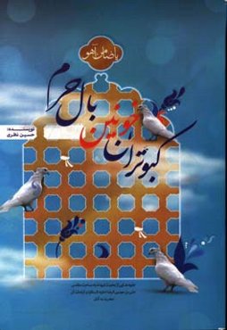 کبوتران خونین بال حرم: جلو‌هایی از محبت شهدا به ساحت مقدس علی‌بن موسی‌الرضا (ع) و کرامات آن حضرت به آنان