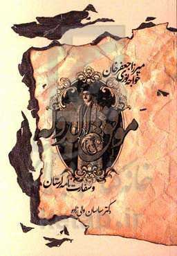 میرزاجعفرخان خواجه‌نوری موفق‌الدوله و سفارت‌نامه لرستان