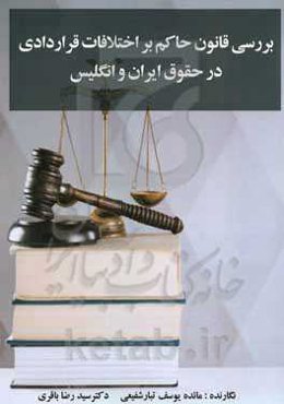 بررسی قانون حاکم بر اختلافات قراردادی با رویکردی بر حقوق انگلیس