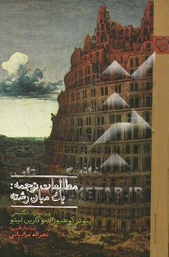 مطالعات ترجمه: یک میان‌رشته