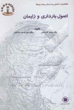 اصول زایمان و بارداری