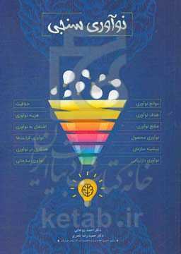 نوآوری سنجی