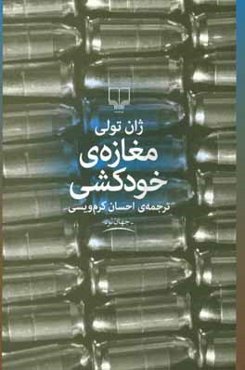 مغازه‌ی خودکشی