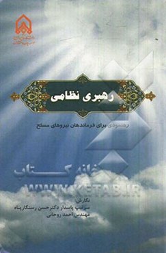 رهبری نظامی: رهنمودی برای فرماندهان نیروهای مسلح