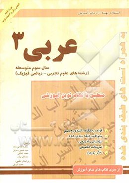 عربی (3): سال سوم آموزش متوسطه رشته ریاضی - تجربی