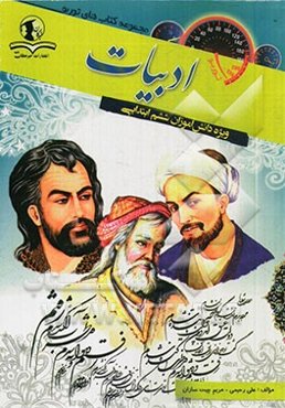 ادبیات ویژه دانش‌آموزان ششم ابتدایی