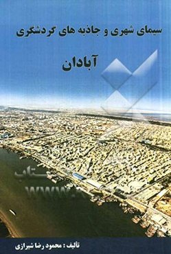 سیمای شهری و جاذبه‌های گردشگری آبادان