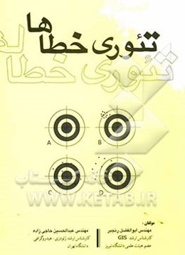 تئوری خطاها