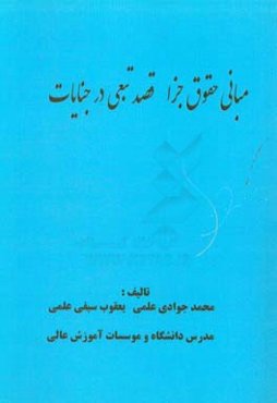 مبانی حقوق جزا قصد تبعی در جنایات