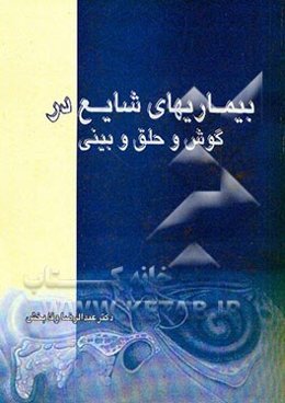 بیماریهای شایع در گوش و حلق و بینی
