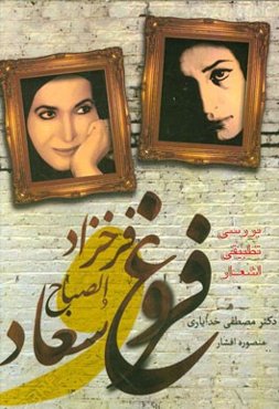 بررسی تطبیقی اشعار فروغ فرخزاد و سعادالصباح