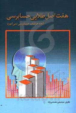 هفت اصل طلایی حسابرسی (آنچه هر کتاب حسابرسی نمی‌آموزد)