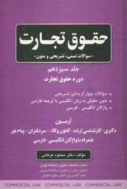 حقوق تجارت "سوالات تستی، تشریحی و متون": دوره حقوق تجارت (آزمون دکتری - کارشناسی ارشد - کانون وکلاء - سردفتران - پیام نور همراه با واژگان انگلیسی ...