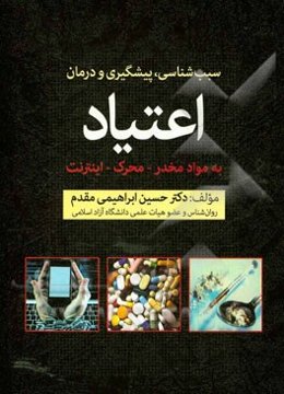 سبب‌شناسی، پیشگیری و  درمان اعتیاد به مواد مخدر، محرک و اینترنت