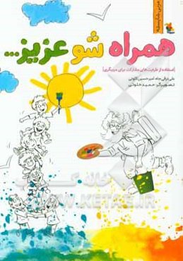 همراه شو عزیز... (استفاده از ظرفیت‌های مشارکت برای مربیگری)