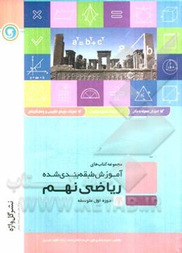 ریاضی نهم دوره اول متوسطه شامل: آموزش کامل و روان هر درس همراه با مثال، ...