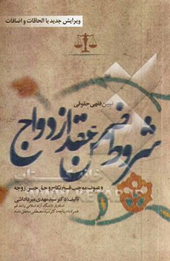 تبیین فقهی حقوقی شروط ضمن عقد ازدواج و عیوب موجب فسخ نکاح و حق حبس زوجه با الحاقات و اضافات