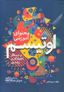 محتوای آموزشی اتیسم و دیگر اختلالات رشدی: برنامه محتوای آموزشی نور هدایت مدل حجتی (HMTM)