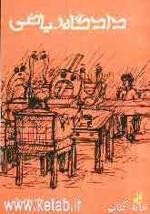 دادگاه ریاضی