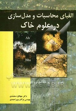 الفبای محاسبات و مدل‌سازی در علوم خاک