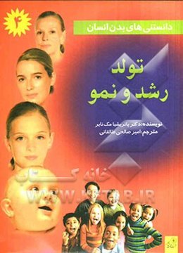 دانستنی‌های بدن انسان: تولد، رشد و نمو