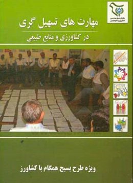 مهارت‌های تسهیل‌گری در کشاورزی و منابع طبیعی (ویژه طرح بسیج همگام با کشاورزی)