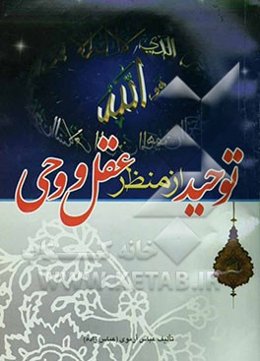 توحید از منظر عقل و وحی (ادله اثبات وجود، یگانگی و صفات خدا)