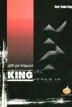 راهنمای مجموعه‌ی نرم‌افزار King