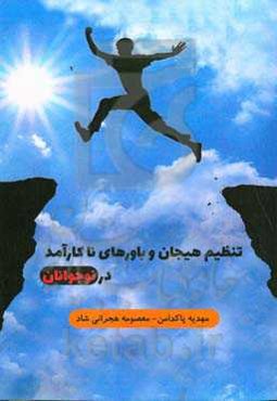 تنظیم هیجان و باورهای ناکارآمد در نوجوانان