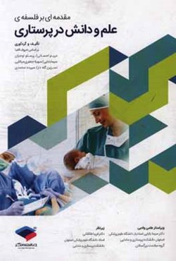 مقدمه‌ای بر فلسفه‌ی علم و دانش در پرستاری