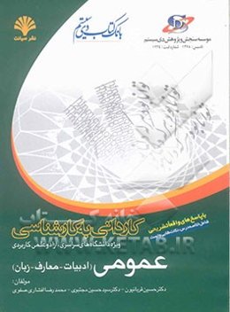 دروس عمومی (ادبیات فارسی - معارف اسلامی - زبان انگلیسی) کاردانی به کارشناسی