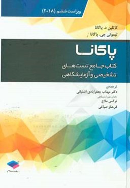 کتاب جامع تست‌های تشخیصی و آزمایشگاهی