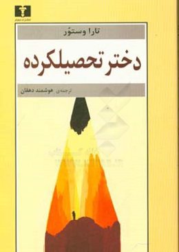 دختر تحصیلکرده: یک سرگذشت