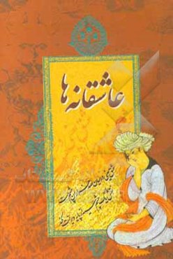 عاشقانه‌ها