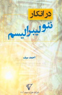 در انکار نئولیبرالیسم