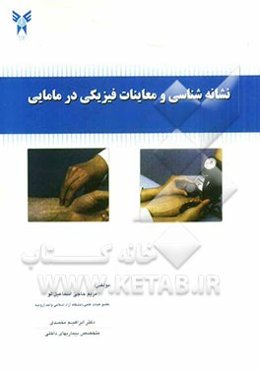 نشانه‌شناسی و معاینات فیزیکی در مامایی