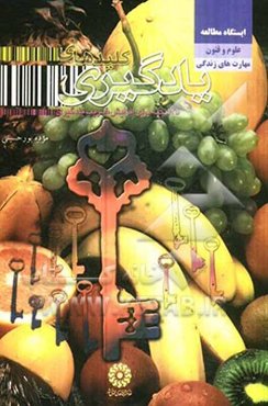 کلیدهای یادگیری: 125 نکته‌ی بهداشتی رفتاری برای افزایش ضریب یادگیری