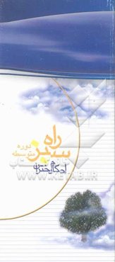 راه سبز: احکام ویژه دختران دوره دبیرستان