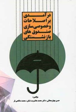 درآمدی بر اصلاحات و خصوصی‌سازی صندوق‌های بازنشستگی