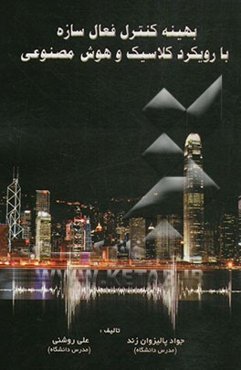 بهینه کنترل فعال سازه با رویکرد کلاسیک و هوش مصنوعی