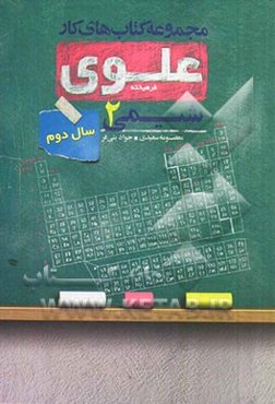 شیمی 2: سال دوم
