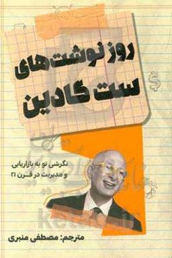 روزنوشت‌های ست گادین: نگرشی نو به بازاریابی و مدیریت در قرن 21