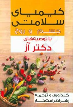 کیمیای سلامتی جسم و روح با توصیه‌های دکتر آز