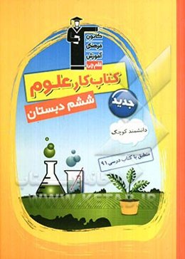 کتاب کار علوم ششم دبستان