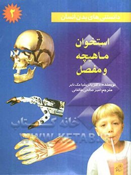 دانستنی‌های بدن انسان: استخوان ماهیچه و مفصل