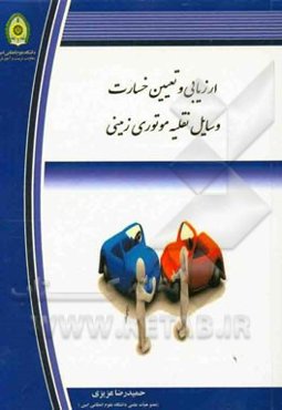 ارزیابی و تعیین خسارت وسایل نقلیه موتوری زمینی