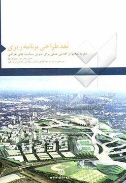 بعد طراحی برنامه‌ریزی: نظریه، محتوا و اقدامی عملی برای نگارش سیاست‌های طراحی