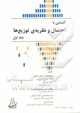 آشنایی با احتمال و نظریه‌ی توزیع‌ها